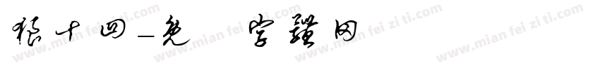 狼十四字体转换