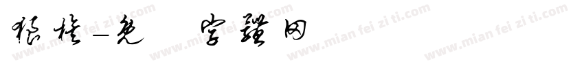 狼族字体转换