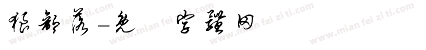 狼部落字体转换