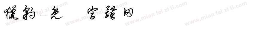 猎豹字体转换