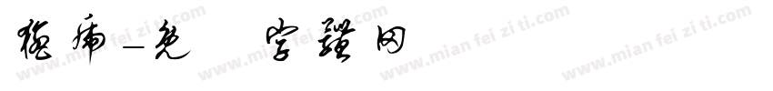 猛虎字体转换