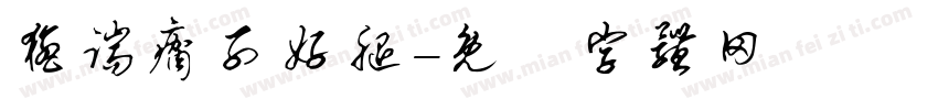 猛踹瘸子好腿字体转换