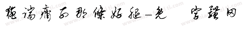 猛踹瘸子那条好腿字体转换