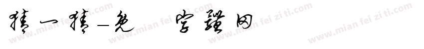 猜一猜字体转换