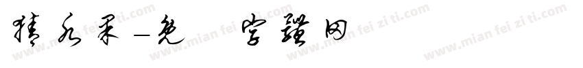 猜水果字体转换