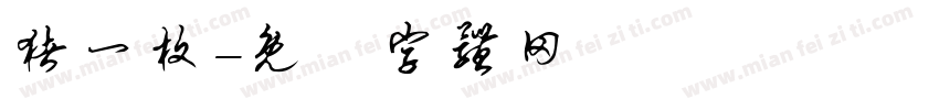 猪一枚字体转换