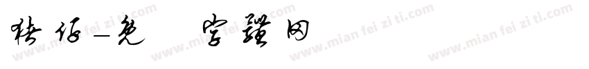 猪仔字体转换