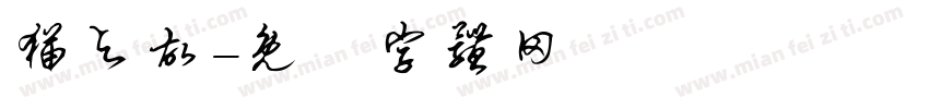 猫与故字体转换