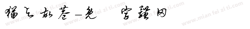 猫与故巷字体转换