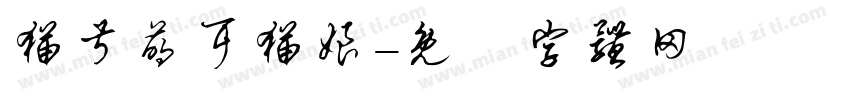 猫叔萌耳猫娘字体转换