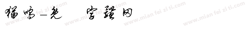 猫呜字体转换