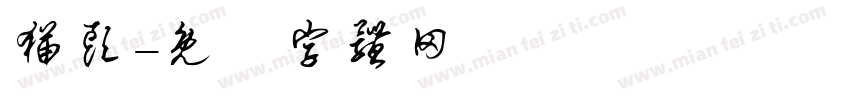猫头字体转换