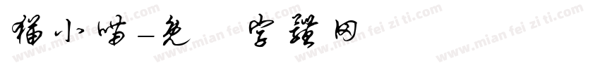 猫小喵字体转换