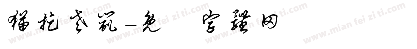 猫捉老鼠字体转换