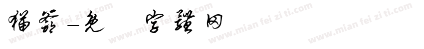 猫爷字体转换