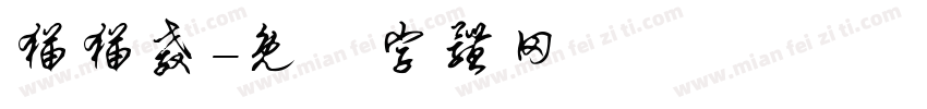 猫猫教字体转换