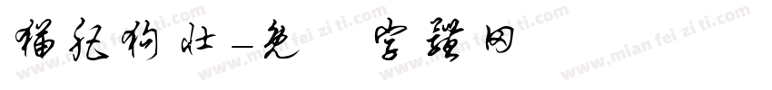 猫肥狗壮字体转换