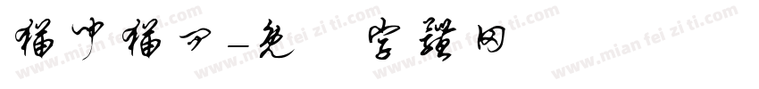 猫闻猫问字体转换