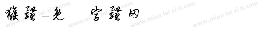 猴体字体转换