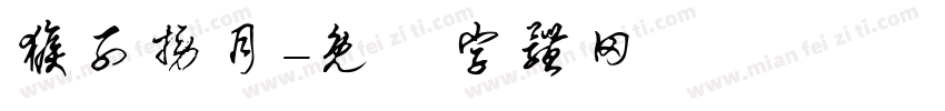 猴子捞月字体转换