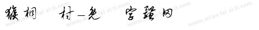 猴桐貓村字体转换