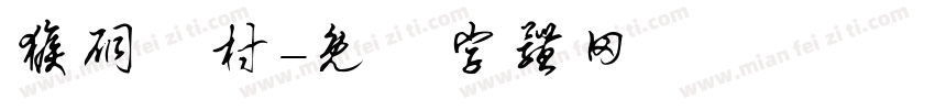 猴硐貓村字体转换
