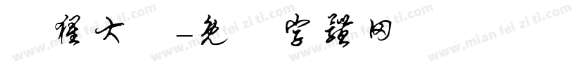 獣猩大發字体转换