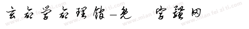 玄命学命理馆字体转换
