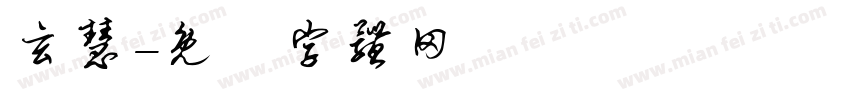 玄慧字体转换
