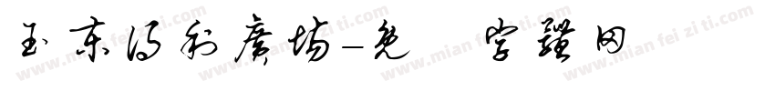 玉东得利广场字体转换