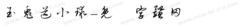 玉兔送小球字体转换