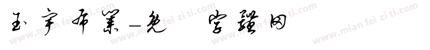 玉宇布业字体转换