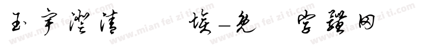 玉宇澄清萬裏埃字体转换