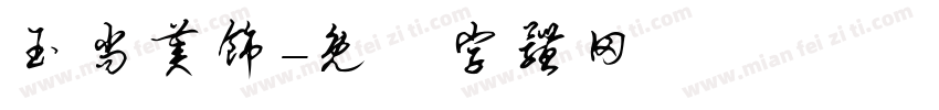 玉尚美饰字体转换