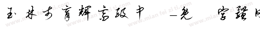 玉林市育辉高级中學字体转换