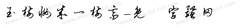 玉树妆成一树高字体转换