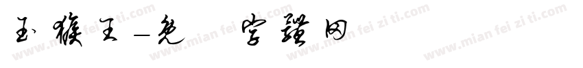 玉猴王字体转换