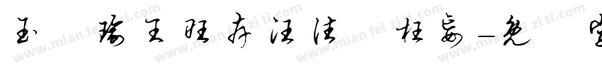 玉珪瑜王旺卉汪往尫枉妄字体转换