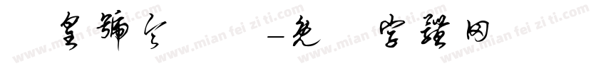 玊皇号令聻炓字体转换
