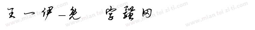 王一伊字体转换