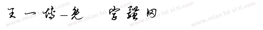 王一博字体转换