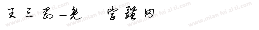 王三刚字体转换