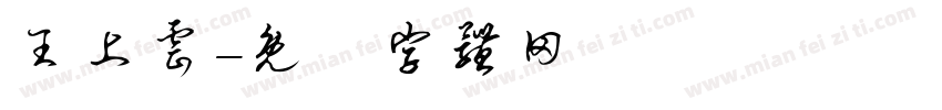 王上云字体转换