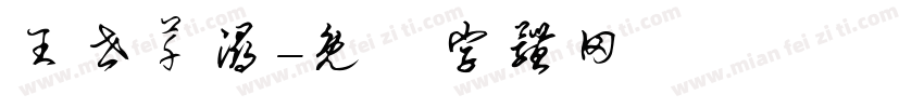 王世芊浔字体转换