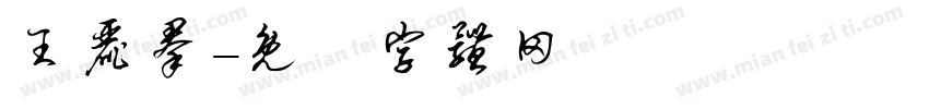 王丽群字体转换