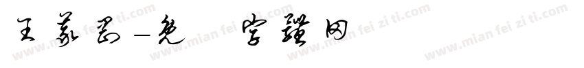 王义刚字体转换