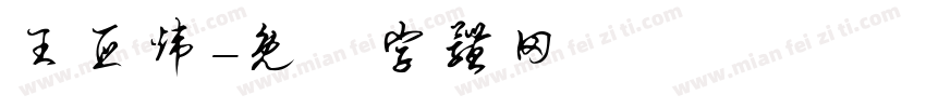 王亚炜字体转换
