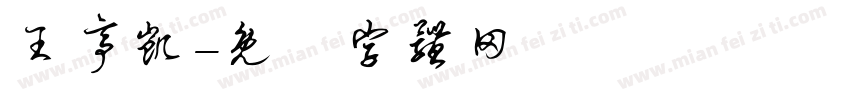 王亭凯字体转换