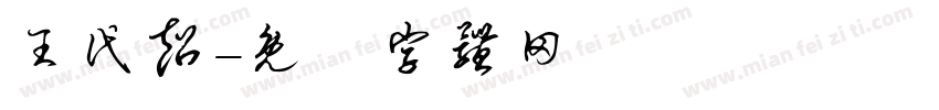 王代超字体转换