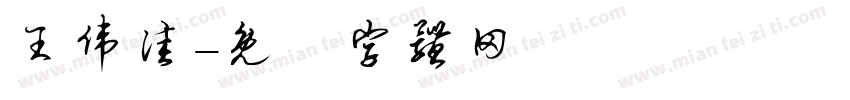 王伟佳字体转换